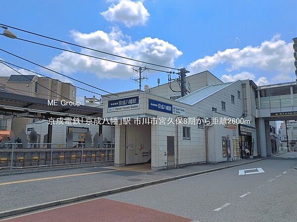 駅 2600m 京成電鉄「京成八幡」駅