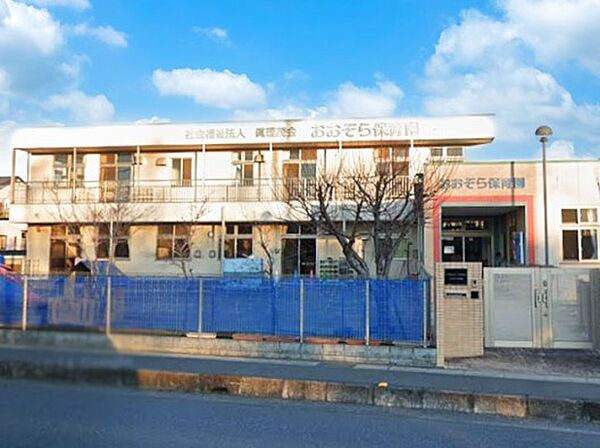 幼稚園・保育園 1200m おおぞら保育園