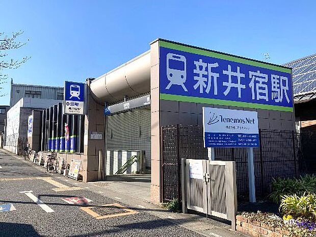 駅 2320m 新井宿駅