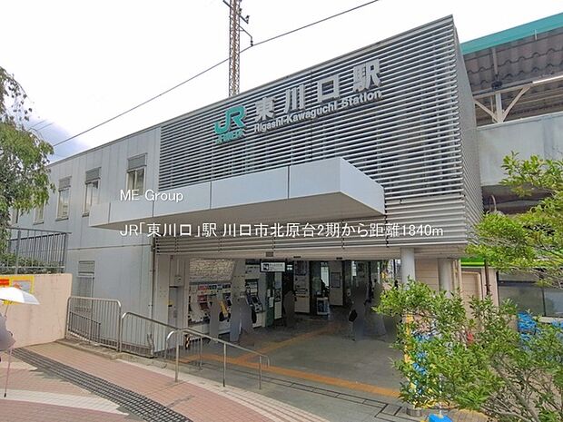 駅 1840m JR「東川口」駅