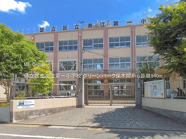 小学校 940m 足立区立渕江第一小学校