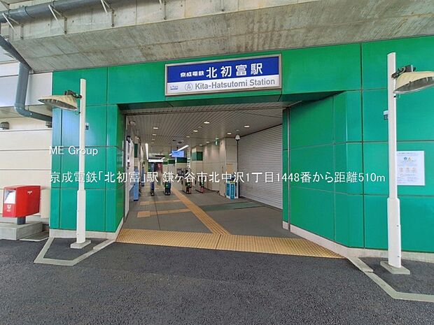 駅 510m 京成電鉄「北初富」駅