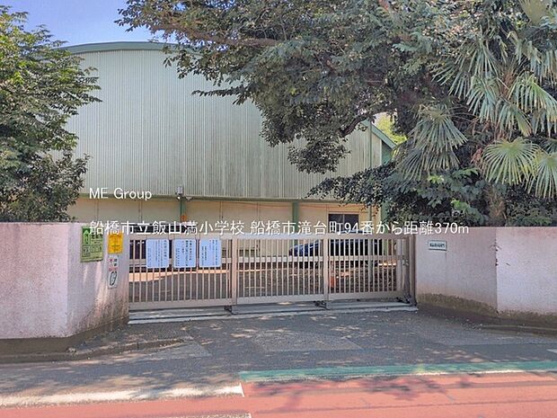 小学校 370m 船橋市立飯山満小学校