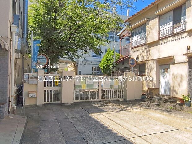 小学校 650m 足立区立栗原小学校