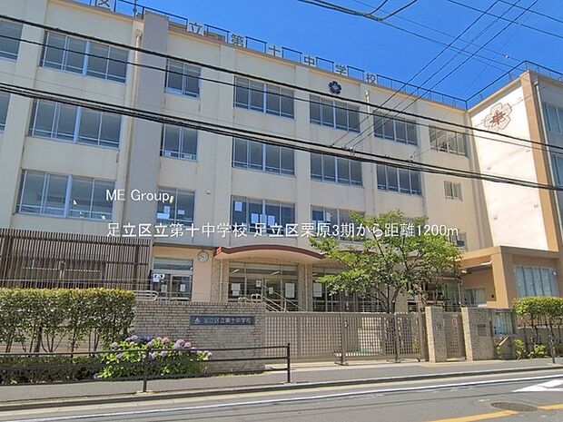 中学校 1200m 足立区立第十中学校