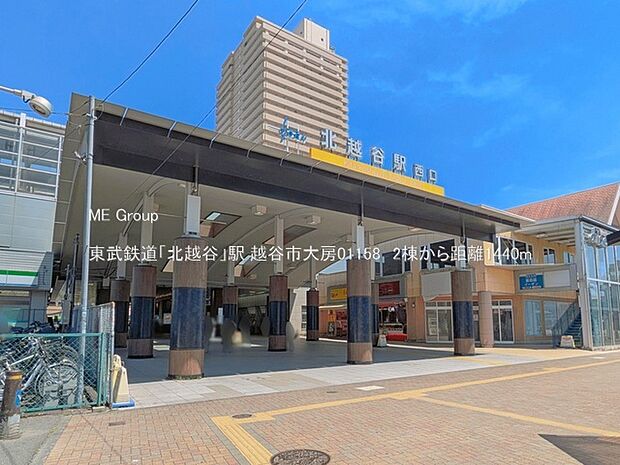 駅 1440m 東武鉄道「北越谷」駅