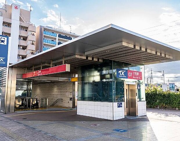 駅 950m 六町駅