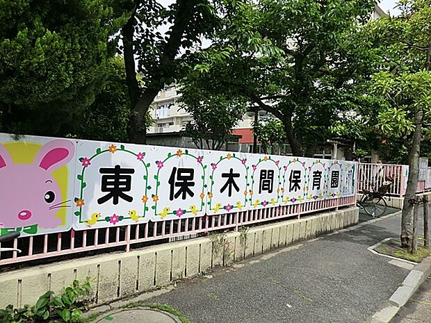 幼稚園・保育園 800m 足立区立 東保木間保育園
