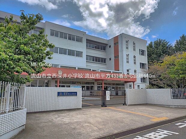 小学校 540m 流山市立西深井小学校