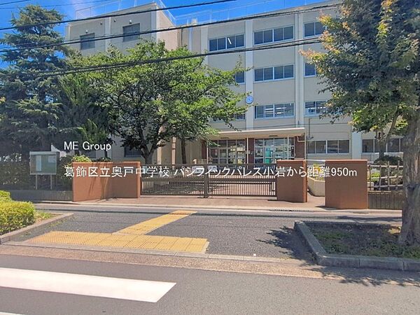 中学校 950m 葛飾区立奥戸中学校