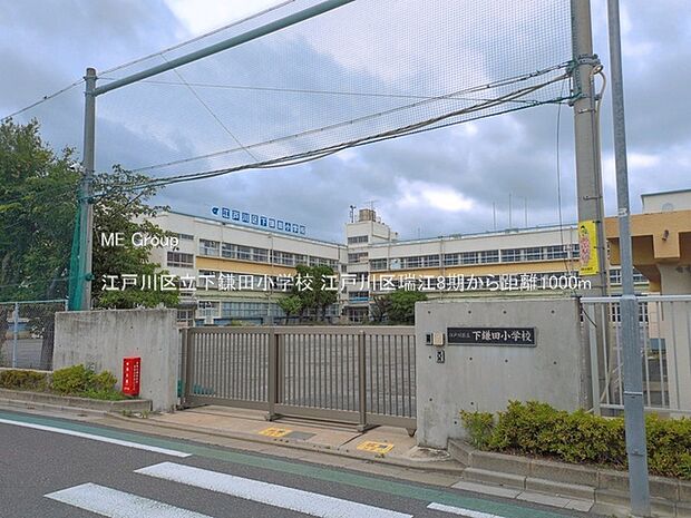 小学校 1000m 江戸川区立下鎌田小学校