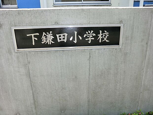 小学校 1000m 江戸川区立下鎌田小学校