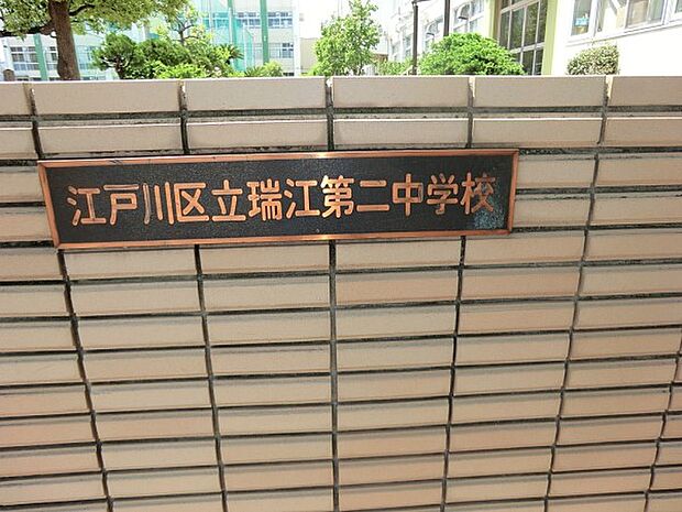 中学校 550m 江戸川区立瑞江第二中学校