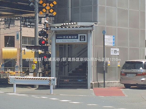 駅 1210m 京成電鉄「京成高砂」駅