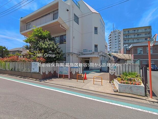 幼稚園・保育園 350m 南新宿保育園