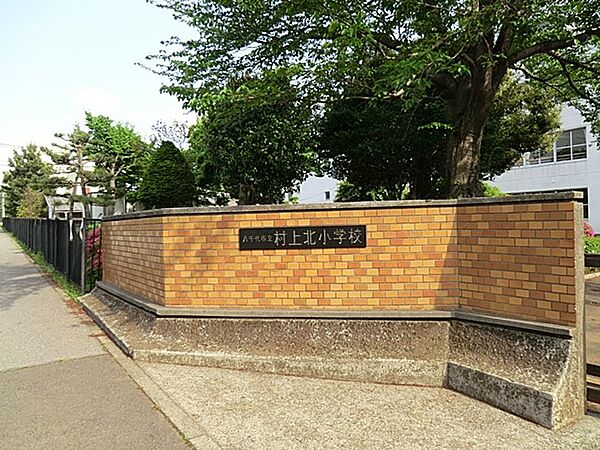 小学校 600m 八千代市立村上北小学校