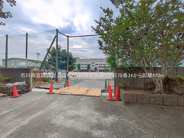 小学校 420m 市川市立百合台小学校