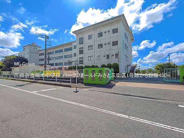 小学校 480m 三郷市立瑞木小学校