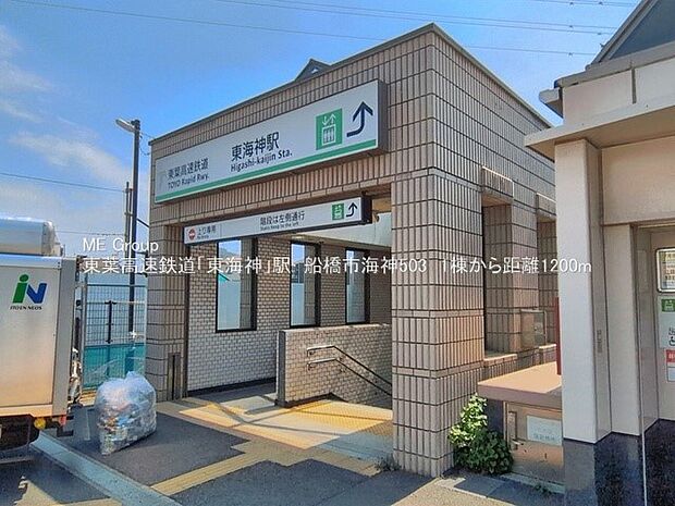 駅 1200m 東葉高速鉄道「東海神」駅