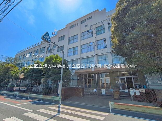 中学校 1040m 足立区立伊興中学校