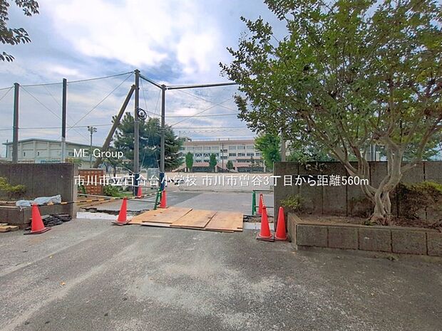 小学校 560m 市川市立百合台小学校