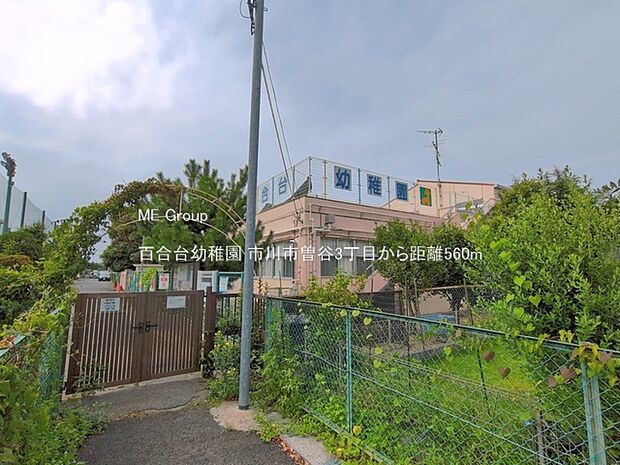 幼稚園・保育園 560m 百合台幼稚園