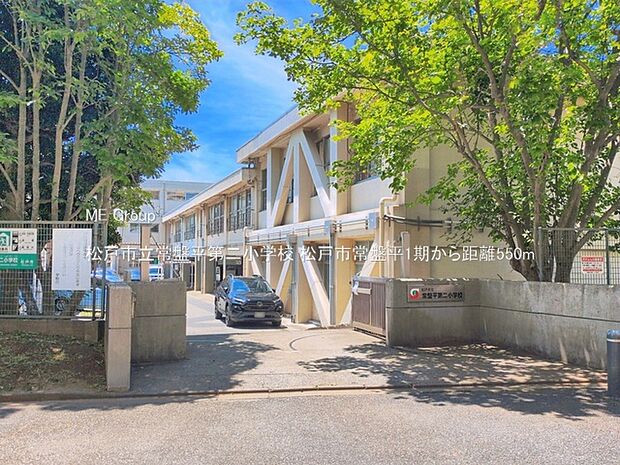 小学校 550m 松戸市立常盤平第二小学校
