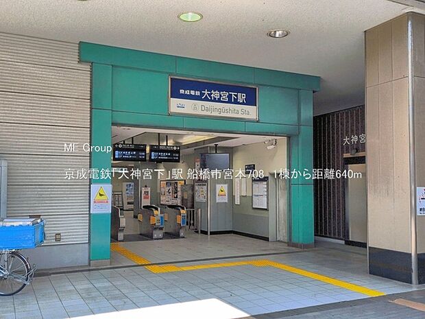 駅 640m 京成電鉄「大神宮下」駅