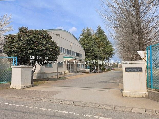 小学校 550m 野田市立宮崎小学校