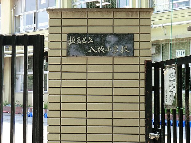 小学校 402m 練馬区立八坂小学校