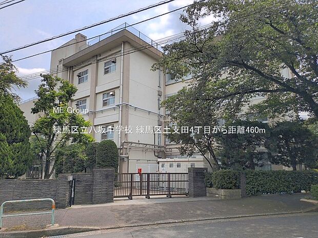 中学校 460m 練馬区立八坂中学校