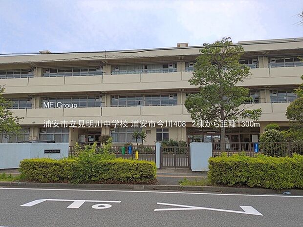 中学校 1300m 浦安市立見明川中学校