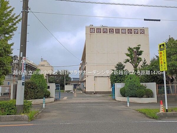 小学校 1470m 越谷市立川柳小学校