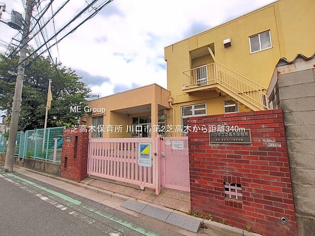 幼稚園・保育園 340m 芝高木保育所