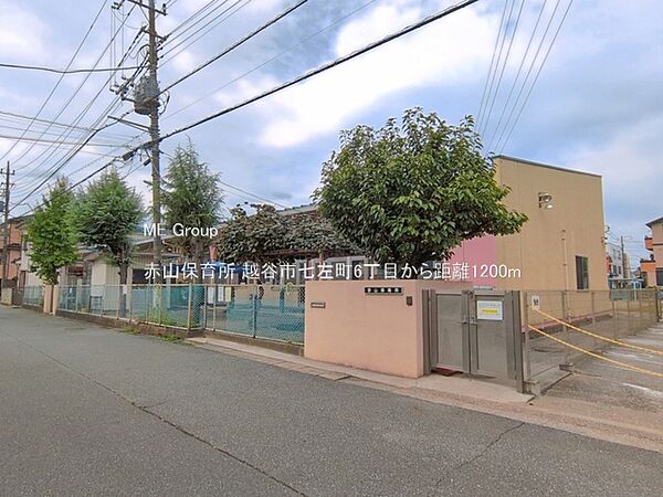 幼稚園・保育園 1200m 赤山保育所