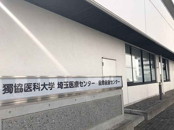 病院 1700m 獨協医科大学　埼玉医療センター