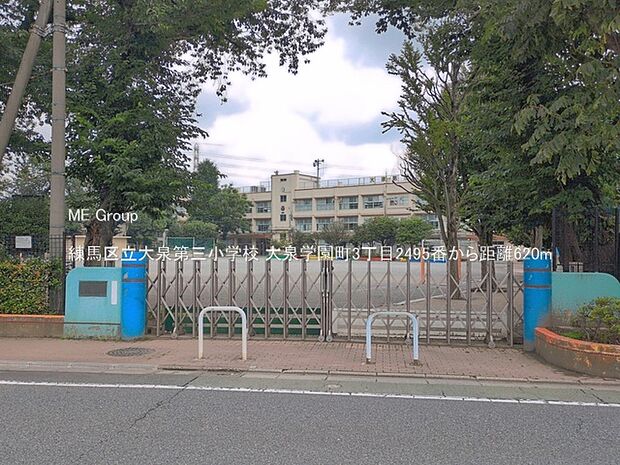 小学校 620m 練馬区立大泉第三小学校