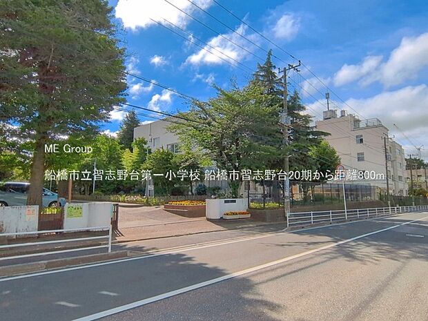 小学校 800m 船橋市立習志野台第一小学校