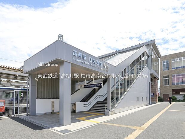 駅 1040m 東武鉄道「高柳」駅
