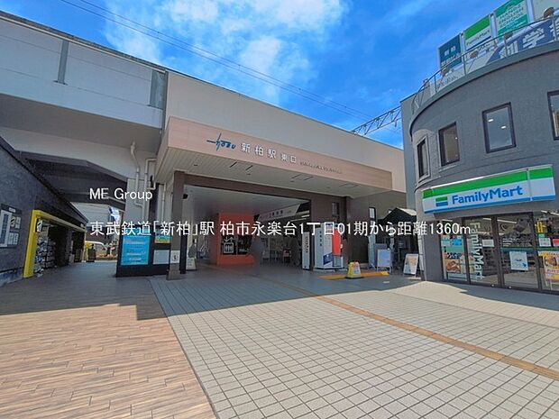 駅 1360m 東武鉄道「新柏」駅
