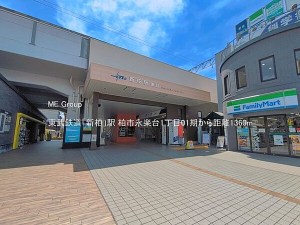 駅 1360m 東武鉄道「新柏」駅