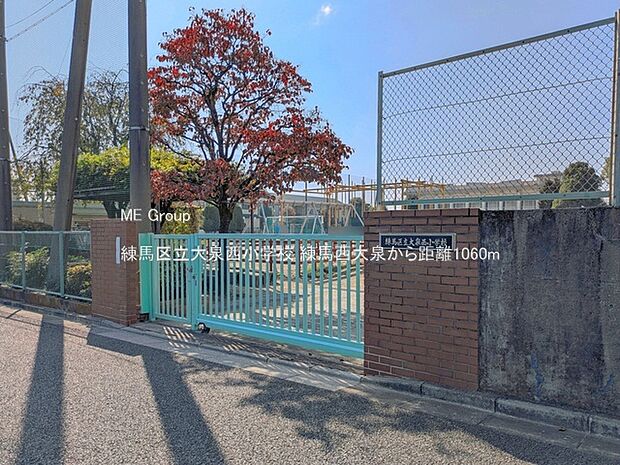 小学校 1060m 練馬区立大泉西小学校