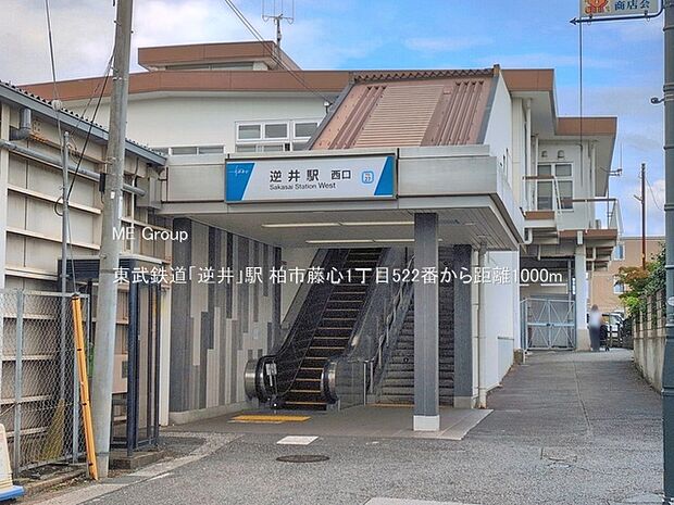 駅 1000m 東武鉄道「逆井」駅