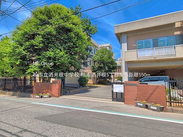 中学校 550m 柏市立酒井根中学校