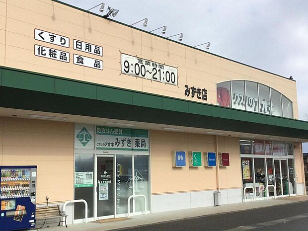 クスリのアオキみずき店　約1100ｍ