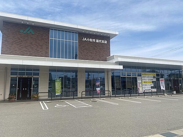 JA小松市 苗代支店（700ｍ）