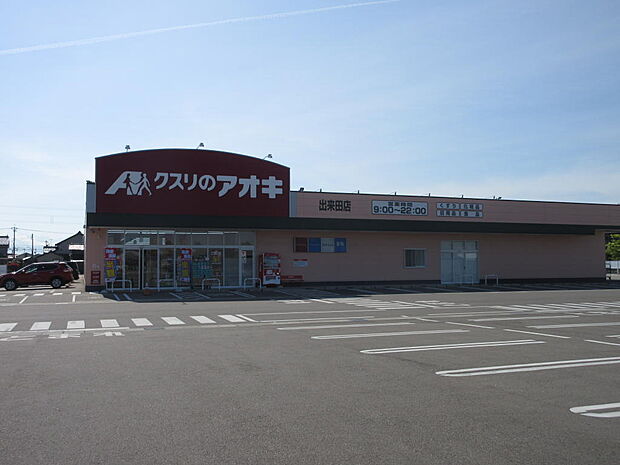 クスリのアオキ出来田店まで約950m(徒歩約12分)