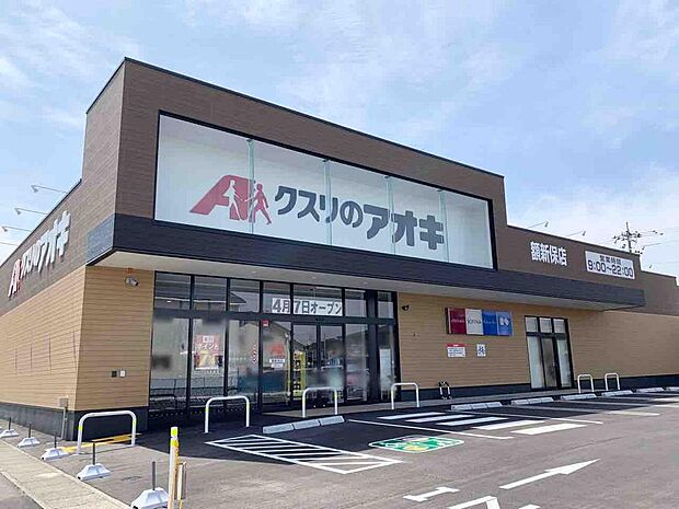 クスリのアオキ新保本店まで約300ｍ（徒歩約4分）