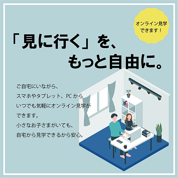 オンライン見学も可能です！お気軽にお問合せください。