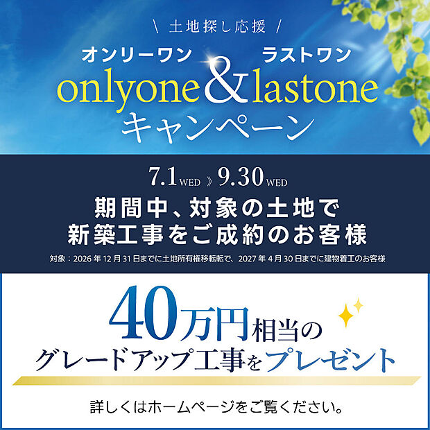土地探し応援キャンペーン開催中。